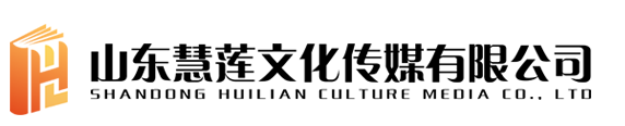 山東慧蓮文化傳媒有限公司 