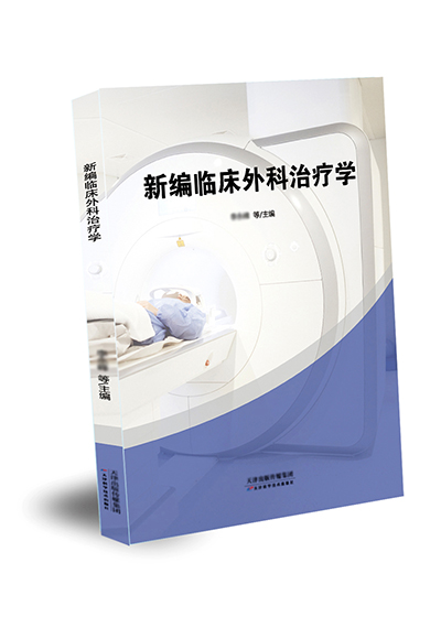 新編臨床外科治療學(xué)