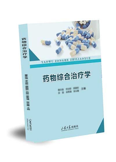 藥物綜合治療學(xué)