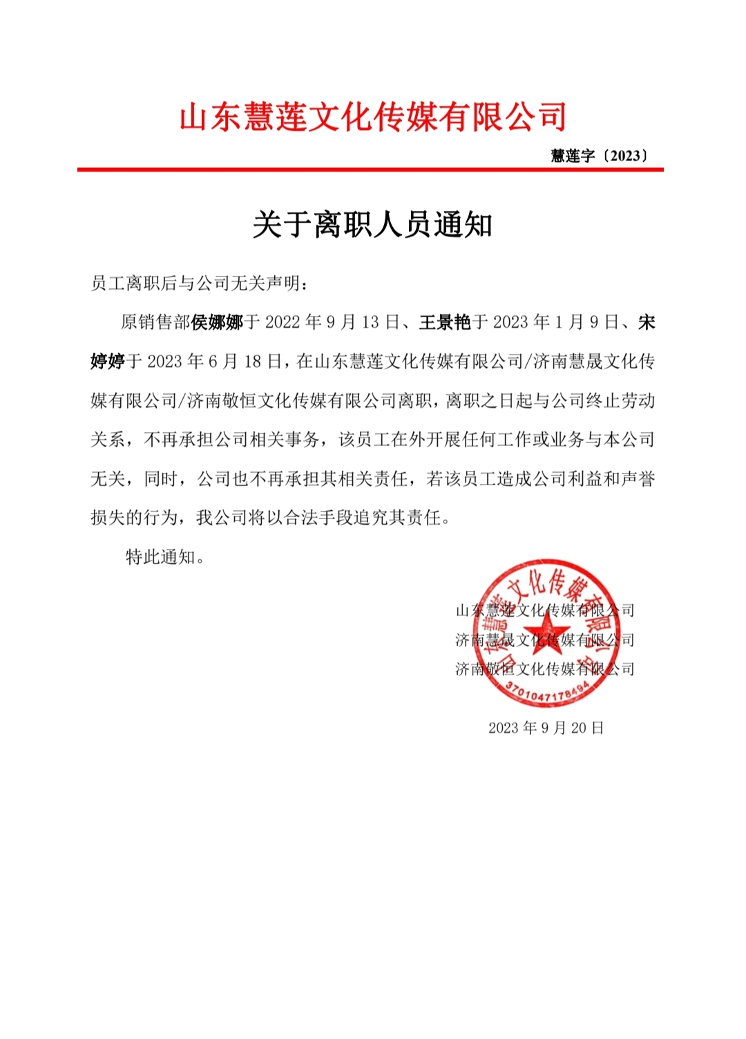 【慧蓮出版】——關(guān)于山東慧蓮文化傳媒有限公司離職人員通知